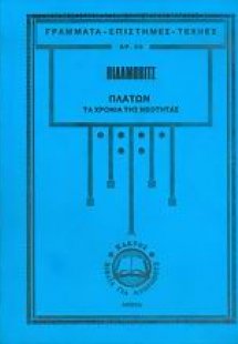 Πλάτων, Τα Χρόνια της Νεότητας