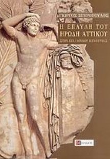 Η έπαυλη του Ηρώδη Αττικού στην Εύα / Λουκού Κυνουρίας
