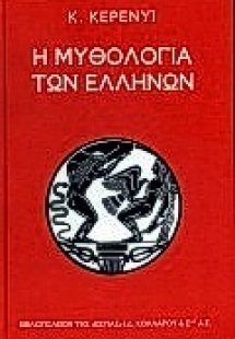 Η μυθολογία των Ελλήνων