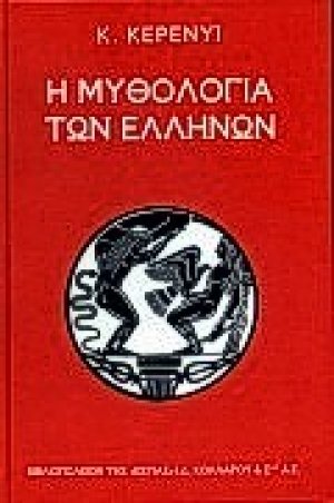 Η μυθολογία των Ελλήνων