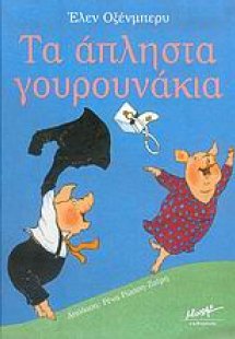 Τα άπληστα γουρουνάκια