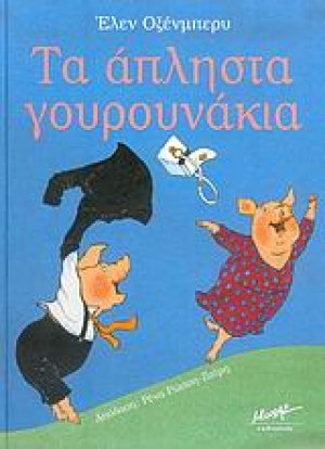 Τα άπληστα γουρουνάκια