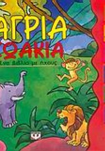 Άγρια ζωάκια