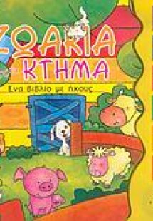 Ζωάκια στο κτήμα