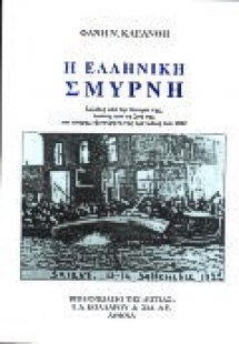 Η ελληνική Σμύρνη