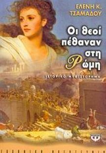 Οι θεοί πέθαναν στη Ρώμη