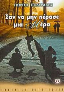 Σαν να μην πέρασε μια μέρα