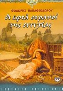 Οι εφτά ουρανοί της ευτυχίας