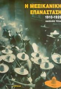 Η μεξικάνικη επανάσταση 1910-1920