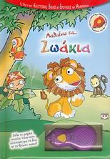 Μαθαίνω τα ζωάκια