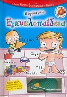 Η πρώτη μου εγκυκλοπαίδεια