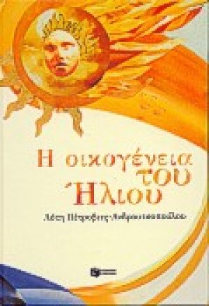 Η οικογένεια του ήλιου