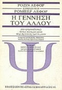 Η γέννηση του άλλου