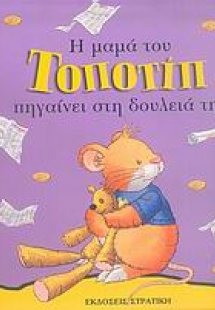 Η μαμά του Τοποτίπ πηγαίνει στη δουλειά της