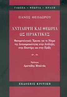 Αντίληψη και θεωρία ως πρακτικές