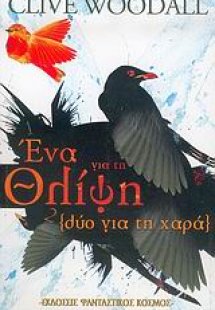 Ένα για τη θλίψη, δύο για τη χαρά