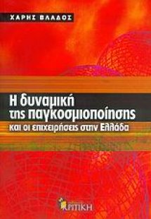 Η δυναμική της παγκοσμιοποίησης και οι επιχειρήσεις στη...