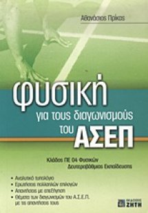Φυσική για τους διαγωνισμούς του ΑΣΕΠ