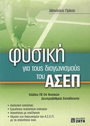 Φυσική για τους διαγωνισμούς του ΑΣΕΠ