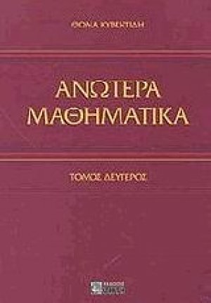 Ανώτερα μαθηματικά