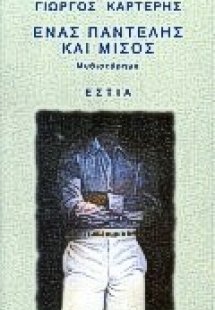 Ένας Παντελής και μισός