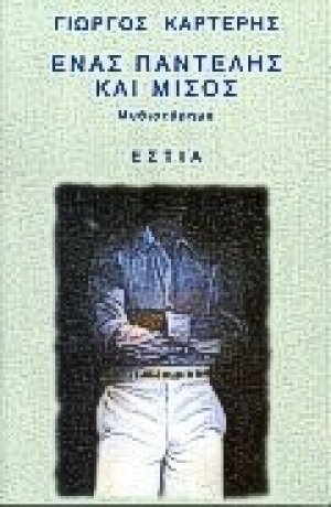 Ένας Παντελής και μισός