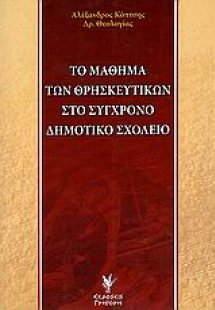 Το μάθημα των θρησκευτικών στο σύγχρονο δημοτικό σχολεί...