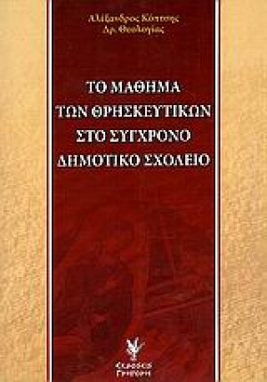 Το μάθημα των θρησκευτικών στο σύγχρονο δημοτικό σχολείο