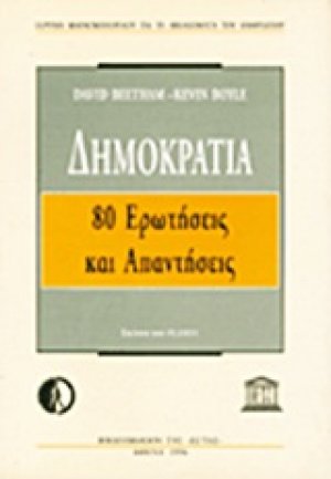 Δημοκρατία