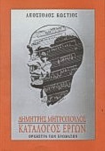 Δημήτρης Μητρόπουλος κατάλογος έργων