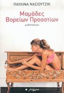 Μαμάδες βορείων προαστίων