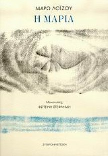 Η Μαρία