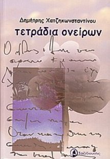 Τετράδια ονείρων