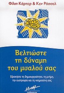 Βελτιώστε τη δύναμη του μυαλού σας