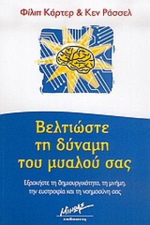 Βελτιώστε τη δύναμη του μυαλού σας