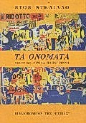 Τα ονόματα