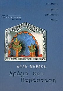 Δράμα και παράσταση