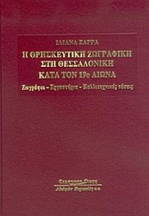 Η θρησκευτική ζωγραφική στη Θεσσαλονίκη κατά τον 19ο αι...