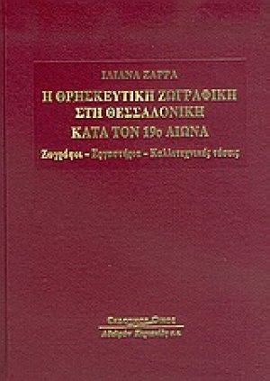 Η θρησκευτική ζωγραφική στη Θεσσαλονίκη κατά τον 19ο αιώνα