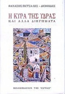 Η κυρά της Ύδρας και άλλα διηγήματα