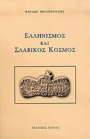 Ελληνισμός και σλαβικός κόσμος