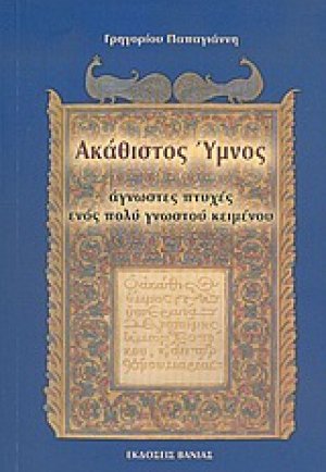 Ακάθιστος Ύμνος