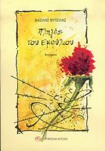 Πληγές του εμφυλίου