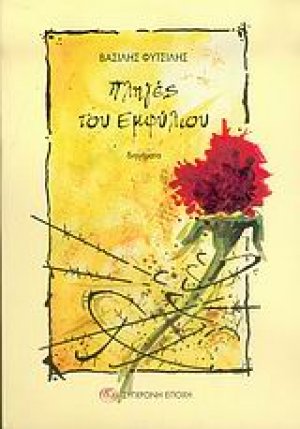 Πληγές του εμφυλίου