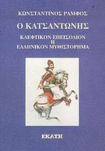 Ο Κατσαντώνης