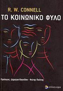 Το κοινωνικό φύλο