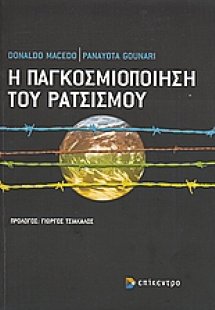 Η παγκοσμιοποίηση του ρατσισμού