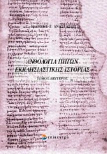 Ανθολογία πηγών εκκλησιαστικής ιστορίας