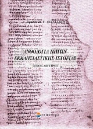 Ανθολογία πηγών εκκλησιαστικής ιστορίας