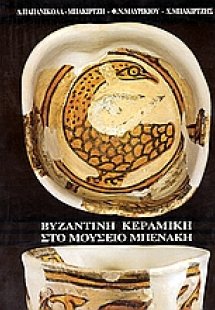 Βυζαντινή κεραμική στο Μουσείο Μπενάκη